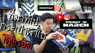 Friday In March EP1  กว่าจะมาเป็นกระเป๋า FREITAG [upl. by Laughry813]