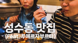 우연히 발견한 성수동amp서울숲 맛집 feat 푸에르자부르타 공연 [upl. by Saffian38]