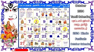 2024 புரட்டாசி ஐப்பசி மாத தமிழ் காலண்டர் 2024  Hindu Festivals October Calendar [upl. by Ahsatan667]