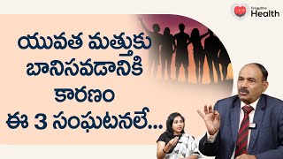 Alcoholism  యువత మత్తుకు బానిసవడానికి కారణం ఈ 3 సంఘటనలే Dr Annam Subramanyam  TeluguOne Health [upl. by Dryden]