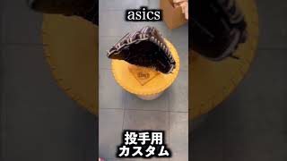 アシックス asics 投手用グローブ オーダーグローブ customglove baseballglove 野球グローブ イシハラスポーツ shorts [upl. by Sualkcin514]