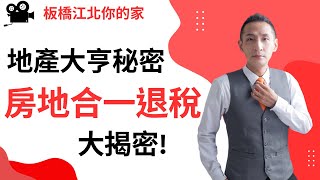 地產大亨節稅法你應該要知道替自己省下一大筆稅金吧 房地合一稅怎麼抵扣怎麼退稅 [upl. by Joane229]