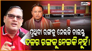 ପୃଥିବୀର ରଙ୍ଗକୁ ନେଇକି ଚାଲନ୍ତୁ ଦଳର ରଙ୍ଗକୁ ନେଇକି ନୁହଁKedar Mishra has reacted the color change of govt [upl. by Ahsinev]