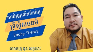 ការជំរុញលើកទឹកចិត្ត៖ ទ្រឹស្ដីសមធម៌ Equity Theory [upl. by Judith512]