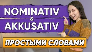 Немецкие падежи САМОЕ ПРОСТОЕ ОБЪЯСНЕНИЕ Nominativ Akkusativ [upl. by Yhtommit538]