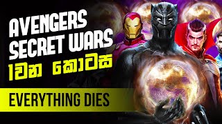 Marvel විශ්වයේ මරණයේ ආරම්භය  Avengers Secret Wars explained  part 1 Everything Dies [upl. by Krakow]