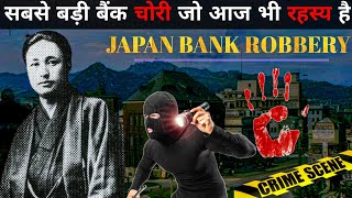 Japan Biggest Unsolved Bank Robbery  वो चोरी जो आज भी एक रहस्य है [upl. by Beryle]