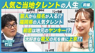 【人気ご当地タレントの人生  前編】福岡県で大活躍！人気芸人から指名が入るご当地タレント│中上真亜子の人生に迫る [upl. by Merrow]