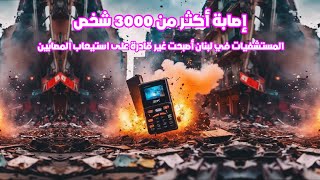 إسرائيل تخترق تليفونات حزب الله وتفـجرها في وقت واحد  وإصابة أكثر من 3000 شخص [upl. by Einnalem]