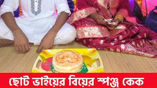 ছোট ভাইয়ের বিয়ের স্পঞ্জ কেক রেসিপি।।Sponge cake recipe [upl. by Atikel]