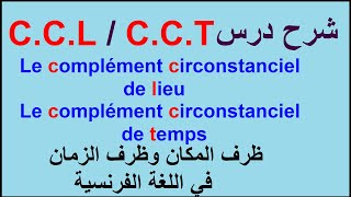 complément de lieu CCL  complément de temps CCT  5AP  4AP  4AM  الشرح العربية [upl. by Dambro]