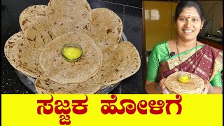 Sajjaka Holige Recipeಸಜ್ಜಕಹೋಳಿಗೆSajjaka Holige KannadaRava Holige kannadaUttara Karnataka Recipe [upl. by Saffian]