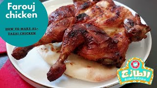 Altazaj farouj chicken recipe  الطازج فروج الدجاج [upl. by Bearce]