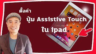 ตั้งปุ่ม AssistiveTouch ใน ipad ปี 2022 [upl. by Anav184]