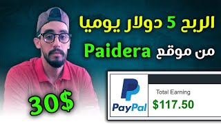 شرح موقع Paidera  الربح 5 دولار يوميا للمبتدئين  الربح بدون رأس المال 💵💲💰 [upl. by Eenobe228]