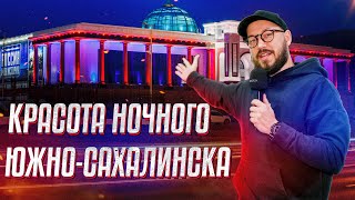 НОЧНОЙ ЮЖНОСАХАЛИНСК  Прогулка по самым красивым местам города Сахалин 2023 [upl. by Felten]