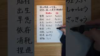 【慣用読み】読み間違いが定着して、辞書に載った漢字 漢字 日本語 社会人 [upl. by Aldercy]