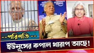 বিচারের কাঠগড়ায় দাড়াতেই হবে ইউনুসকে। সময়ের অপেক্ষা Sheikh Farid [upl. by Ynnaej]