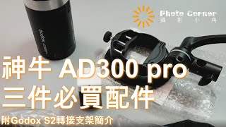 神牛 Godox AD300 pro 三件必買配件 附Godox S2轉接支架簡介 開箱 粵語 外拍燈 [upl. by Nessnaj466]