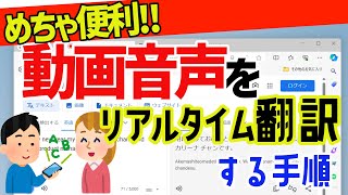 【Windows 11】動画などの音声をリアルタイムで翻訳する手順 [upl. by Otrebla]