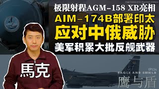 0921【鹰与盾】极限射程AGM158 XR亮相  AIM174B部署印太 应对中俄威胁  美军积累大批反舰武器 [upl. by Ocinom762]