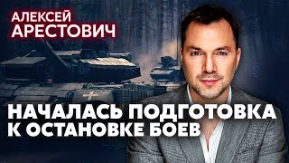 АРЕСТОВИЧ В ноябре  БОЛЬШИЕ ПЕРЕГОВОРЫ Месяц до остановки огня Конец наступления ВСУ под Курском [upl. by Alexandre389]