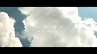 《白日之下》電影主題曲【日光漂白】MV 主唱：黃妍 Cath Wong [upl. by Burgwell]