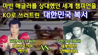 52승41KO 베네수엘라 슈퍼 미들급 세계 챔피언을 실신 KO시킨 47승43KO 동양의 철권 복서 백인철 [upl. by Tulley]