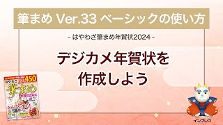 ＜筆まめ Ver33 ベーシックの使い方 11＞デジカメ年賀状を作成する 『はやわざ筆まめ年賀状 2024』 [upl. by Noired]