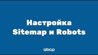 ABCP обучение Настройка sitemapxml и robotstxt [upl. by Winna184]