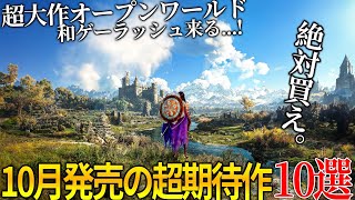 遂に来るぞ10月発売大注目・超期待新作ゲーム10選！！超大作オープンワールド＆名作サイレントヒル2リメイク＆世界が期待のメタファー＆COD新作＆GOTY獲得の続編今年最も豊作の月だわこれ [upl. by Meenen30]