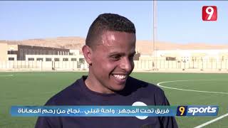 التاسعة سبور  الحلقة 26 الجزء الثالث  Attessia Sport  Ep26 P03 [upl. by Dalli]