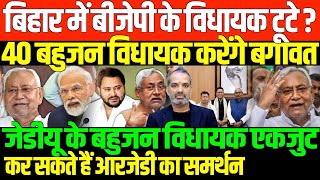 बिहार के सारे बहुजन विधायक एकजुटSHAMBHU ON BIHAR AND RJDJDUCONGRESS AND BAHUJAN [upl. by Etyak]