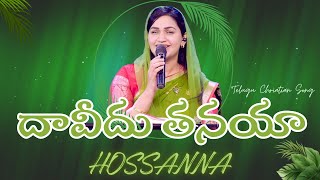 Daaveedu Thanayaa Hosannaa దావీదు తనయా హోసన్నా  Telugu Christian Song Jessy Paul [upl. by Bautram]