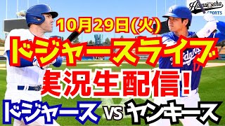 【大谷翔平】【ドジャース】ドジャース対ヤンキース ワールドシリーズ 1029 【野球実況】 [upl. by Atiuqihs]