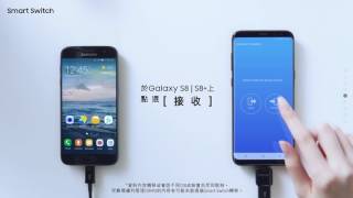 Galaxy S8 S8 Smart Switch教學 [upl. by Reeba297]