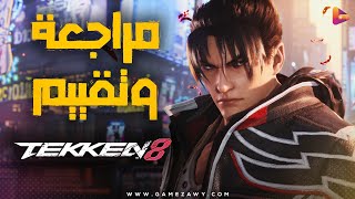 مراجعة وتقييم لعبة Tekken 8 👊🏻 [upl. by Nowyt]