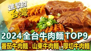 【2024全台牛肉麵TOP9】台式番茄牛肉麵始祖半筋半肉牛肉麵必比登推薦牛肉麵山東風味牛肉麵波斯香料牛肉麵超厚切牛肉麵 FoodinTaiwan [upl. by Airtina]