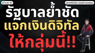 สตางค์มีเดีย  รัฐย้ำ คนที่ได้เงินดิจิทัล 10000 เป็นกลุ่มนี้เท่านั้น ไม่ปรับใหม่ [upl. by Obla120]