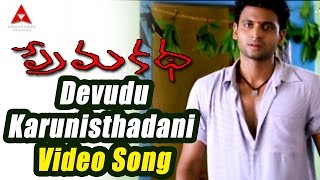 Prema Katha Movie  Devudu Karunisthadani Video Song  Sumanth Antara Mali [upl. by Enirak]