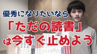 「優秀」になりたいなら「ただの読書」は今すぐ止めよう [upl. by Yanad]