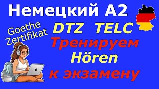 А2 Учимся слушать и понимать немецкую речь [upl. by Isyad]