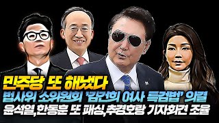 다시보기민주당 또 해냈다 법사위 소위원회 김건희 여사 특검법 의결윤석열한동훈 또 패싱추경호랑 기자회견 조율 [upl. by Allveta]