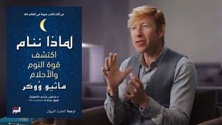 ملخص كتاب لماذا ننام لماثيو ووكر اكتشف قوة الأحلام و النوم كم يستطيع الانسان أن يبقى مستيقظا ؟؟؟ [upl. by Elstan458]