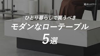 【必見】一人暮らしにおすすめ！買うべきモダンなローテーブル5選【6畳 1k・1r】 [upl. by Rolland]