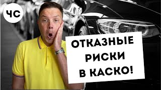 Оплачиваемые и неоплачиваемые риски в КАСКО Как не попасть на подводный камень [upl. by Neiman]