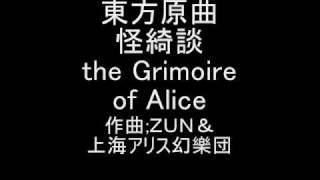 東方原曲 怪綺談 エキストラボス・アリスのテーマ the Grimoire of Alice [upl. by Trebeh573]