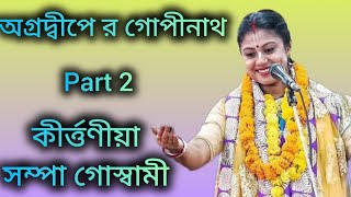 অগ্রদ্বীপে র গোপীনাথ part 2  sampa goswami kirtan কীর্ত্তণীয়া  সম্পা গোস্বামী ।।।।।। [upl. by Perrine]