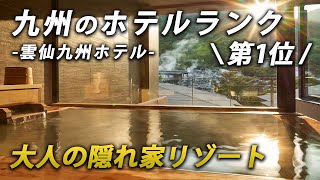 九州で口コミ評価No1のホテルが最高すぎた♨️唯一無二の湯けむりの景観で極上の温泉リゾート気分を♪MtResort 雲仙九州ホテル [upl. by Wollis526]