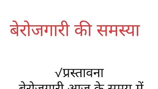 निबंध बेरोजगारी की समस्या बोर्ड परीक्षा की दृष्टि से अति महत्वपूर्ण [upl. by Ginger]